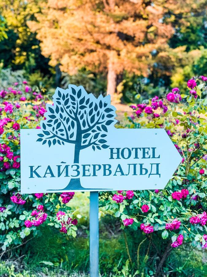 Hotel Кайзервальд Карпати Extérieur photo